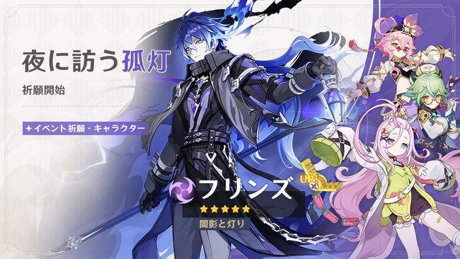 『原神』、新★5「フリンズ」（CV:中村悠一）、新★4「アイノ」（CV:高森奈津美）が登場するイベント祈願を本日9月30日より開催！