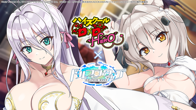 『ドルフィンウェーブ』「ハイスクールＤ×Ｄ HERO」コラボイベント第2弾開催！小猫とロスヴァイセがコラボガチャに登場！