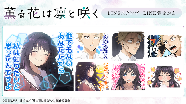 TVアニメ『薫る花は凛と咲く』LINEスタンプ・着せかえ　配信開始のお知らせ