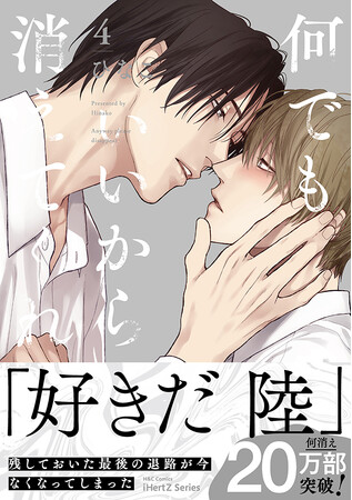 【本日発売】危険区域、侵入。束縛×独占×求愛エクスタシー！BLコミック『何でもいいから消えてくれ 4』│大洋図書