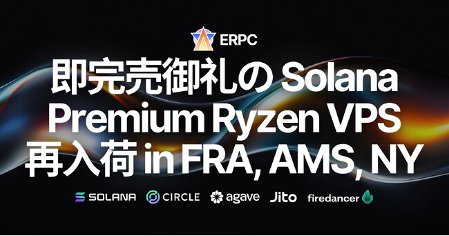 即完売御礼となった Solana 用途向け Premium Ryzen VPS 再入荷 in FRA, AMS, NY