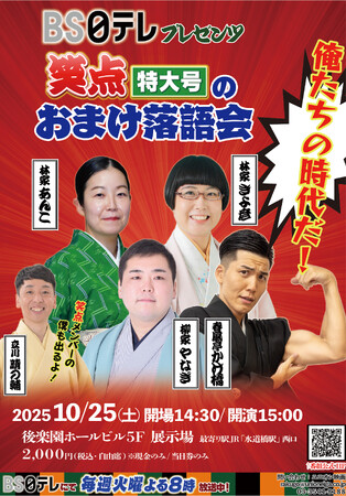【ＢＳ日テレ】笑点特大号でお馴染みの若手落語家による特別落語会開催決定！