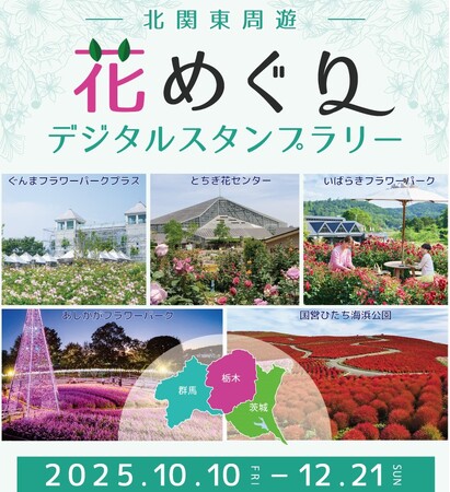 北関東の花名所をめぐる旅　花めぐりスタンプラリーを開催します（国営ひたち海浜公園）