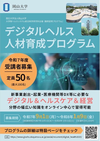 【岡山大学】令和7年度デジタルヘルス人材育成プログラム〔開講期間～3/31〕