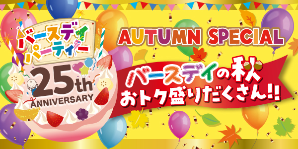 バースデイ、祝・25周年！ 「25th ANNIVERSARY オータムスペシャルバースデイパーティー」 を10/ 1（水）より開催！10/ 4（土）は、“お菓子つかみ取り”イベントも！