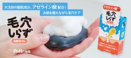 整肌成分「アゼライン酸」配合！洗顔石けん『毛穴しらず』