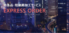 特急品受注サービス開始のお知らせ　製造現場の“今すぐ欲しい”に応える！