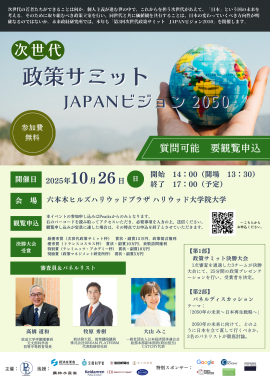 第3回 次世代政策サミットJAPANビジョン2050 チラシ 第3回 次世代政策サミットJAPANビジョン2050 チラシ