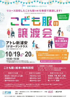 アトレ新浦安 子供服譲渡会 アトレ新浦安 子供服譲渡会