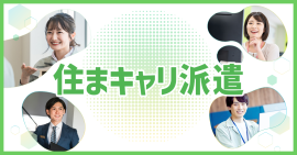 住まキャリ派遣