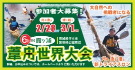 第6回霞ヶ浦葦舟世界大会 第6回霞ヶ浦葦舟世界大会