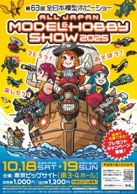 つくろう！あそぼう！楽しもう！「第63回全日本模型ホビーショー」東京ビッグサイトにて10月18日(土)・19日(日)開催