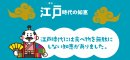 江戸時代の知恵を現代に。