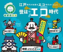 世はエコ時代！