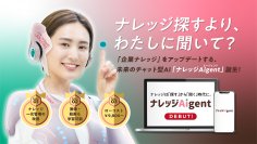 FAQ登録ゼロで始める“未来型AIチャット”企業ナレッジ活用の常識を覆す「ナレッジAigent」が誕生