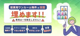 利用料無料で空室を埋めます 利用料無料で空室を埋めます