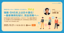 強敵・SNS炎上は日々進化！ ～ 最新事例を知り、完全攻略へ ～（10/21 無料オンラインセミナー）