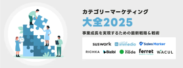 株式会社immedio、suswork監修のもと「カテゴリーマーケティング大全2025」を共同リリース