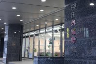 【地域防災×語学教育】神田外語学院と警視庁万世橋警察署が訪日外国人等を支援するための「大規模災害の発生に備えた語学支援ボランティアの育成」に関する協定を締結～地域と教育機関がつくる新しい防災モデル～