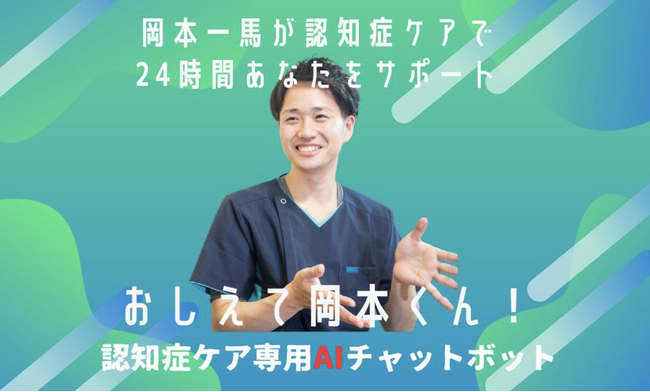 宮城県丸森町とNEURO CARE TECHが認知症ケア専門AIチャットボット『おしえて！岡本くん！』の実証実験を開始