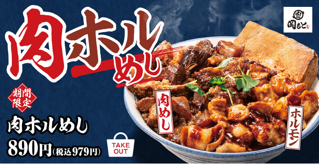 【売り切れ御免】史上最大の肉量!肉めしとホルモンを一度に味わう「肉ホルめし」肉めし岡もとに新登場