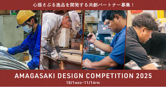 【AMAGASAKI DESIGN COMPETITION 2025】開催!