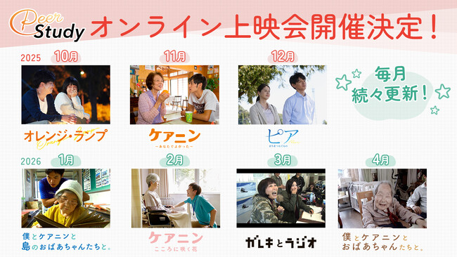 『オレンジ・ランプ』、『ケアニン』シリーズなど大ヒット映画を「Peer Study」独占で“月替わり”オンライン上映会を開催！