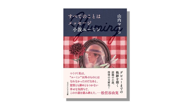 日本最大の女性ポップスター、松任谷由実＝ユーミンの原点を描く話題の小説『すべてのことはメッセージ 小説ユーミン』が待望の文庫化。11月6日（木）より発売