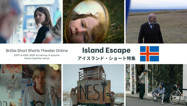 SSFF&ASIA 2025秋の国際短編映画祭 オンラインサテライト会場BSSTOでアイスランド・ショート特集スタート！高良健吾さん監督作品、「突然、君がいなくなって」のルーナ・ルーナソン監督作品も