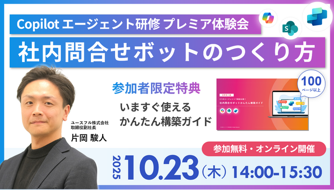 【10/23開催】AIエージェント3種を徹底比較!「社内問合せボット」構築セミナー