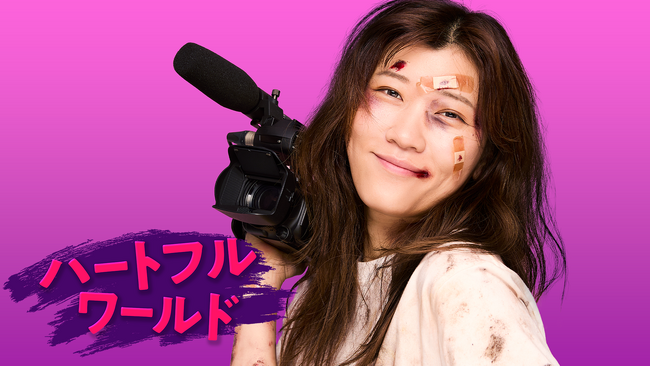 ＭＣヒコロヒーが毎回新たな美学を痛感　“ディープな街”でディレクターが1人、ハートフルを探す異色ドキュメンタリー『ハートフルワールド』今日から追加配信がスタート！さらに、最新作の地上波放送も近日開始！