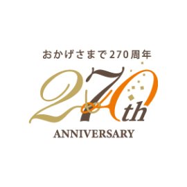 270周年ロゴ 270周年ロゴ