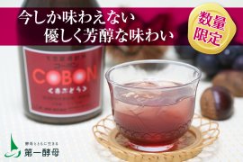 コーボン赤ぶどう　10月1日(水)発売