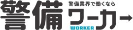 警備ワーカー