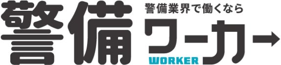 警備業界に特化した求人サイト「警備ワーカー」10月1日オープン！記念してキャンペーン実施中