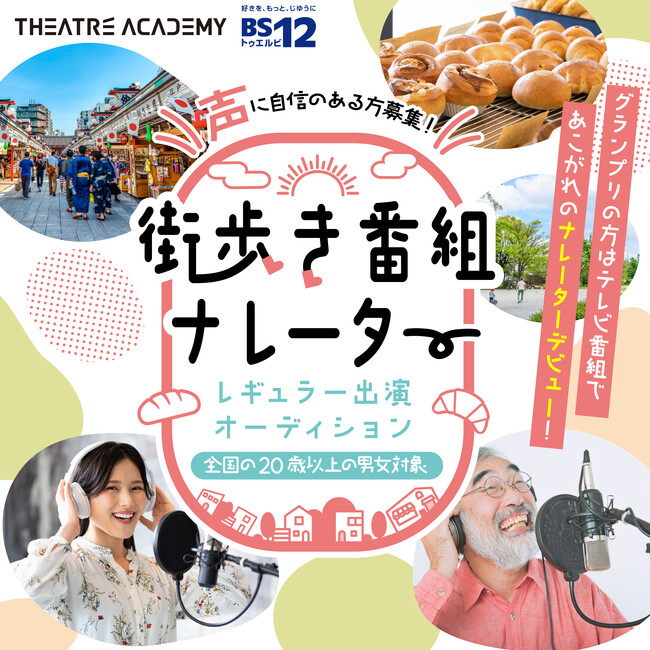 声に自信のある方必見！『街歩き番組ナレーター出演オーディション』開催！10月1日（水）からエントリー受付開始