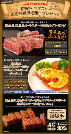 LION FX豪ドル円限定 松阪牛・ロブスター・国産高級黒毛和牛プレゼント!を実施！