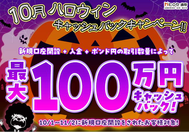 【新規口座開設限定】10月ハロウィン最大100万円キャッシュバックキャンペーン！を実施