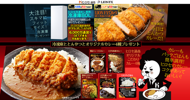 冷凍庫ととんかつとオリジナルカレー4種プレゼントキャンペーンを実施！