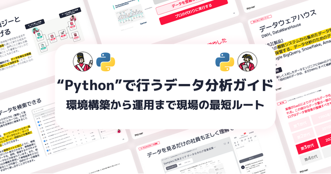 【環境構築から運用まで、現場の最短ルート】Pythonで行うデータ分析ガイドを無料公開!