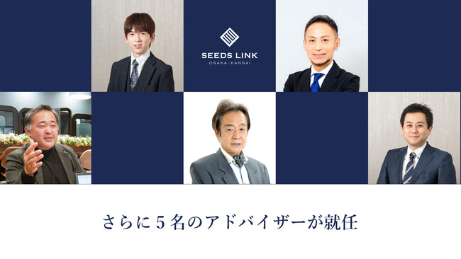 SEEDS LINK OSAKA・KANSAI、新たに5名のアドバイザーが就任 ― 社会実装支援体制をさらに拡充、大学・支援機関でのイベント・ワークショップを準備中