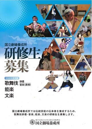 【国立劇場養成所】令和8年度研修生募集の応募受付を開始しました!