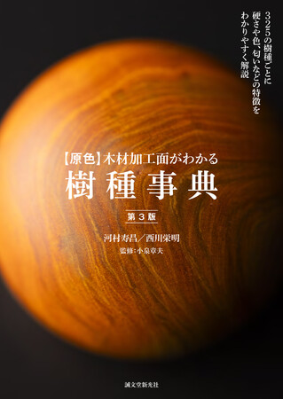 325種の木材を写真と共に紹介する木材樹種事典の決定版。樹種ごとに加工時の感触、木目、色、匂いなどの特徴をわかりやすく解説。