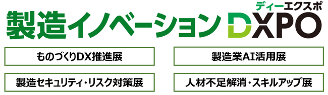 新規開催決定！出展申込受付開始！製造業の業務効率化・DX推進のための展示会
