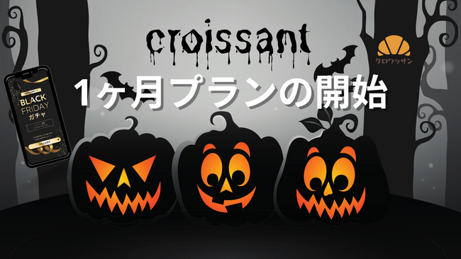 ノーコードでガチャ・診断・アンケートが作れる「クロワッサン」、10月1日より【1ヶ月ショートプラン】を提供開始
