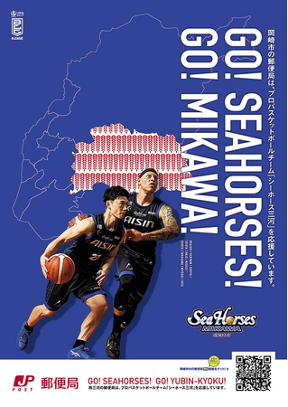西三河地区 全郵便局(143局)掲出！！2025-26シーズンオリジナル青援ポスターのお知らせ