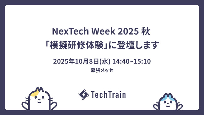 NexTech Week 2025 秋（10/8～10・幕張メッセ）に出展＆AI模擬研修体験に登壇決定！