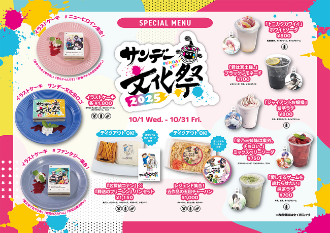 【期間限定】10月1日(水)～東京・神保町「Cafe Lish」に『サンデー文化祭コラボ』限定メニュー登場！～サンデー文化祭を盛り上げるフード5種＆スイーツ5種～