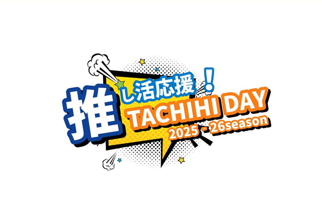 【立川アスレティックFC】10/13(月・祝)「推し活応援！TACHIHI DAY」開催！ファンの声を力に。お守りメッセージカードで推し選手に直接想いを届けよう！