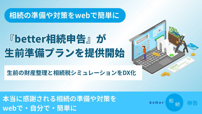 相続の準備や対策をwebで簡単に。相続税申告を自分で行うためのサービス「better相続申告」が 生前準備プランの提供を開始